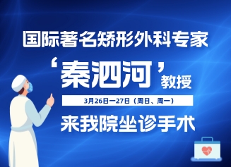 【醫(yī)訊】國(guó)際著名矯形外科專家秦泗河教授來(lái)我院坐診手術(shù)